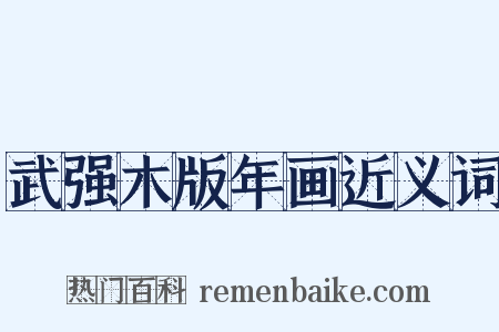 武强木版年画近义词是什么意思的图片